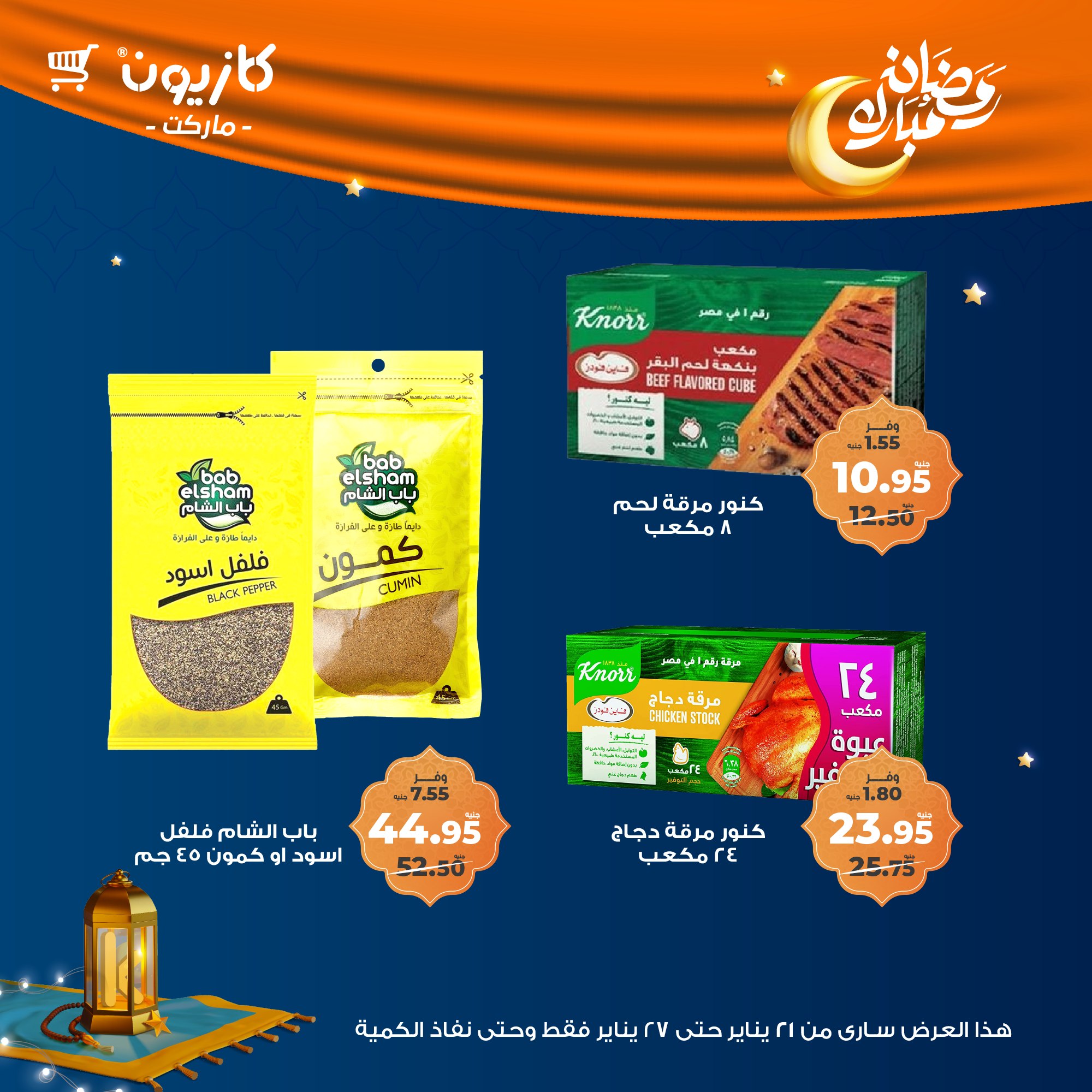 kazyon offers from 22jan to 27jan 2025 عروض كازيون من 22 يناير حتى 27 يناير 2025 صفحة رقم 21